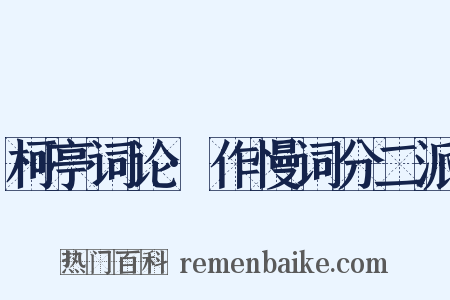 柯亭词论·作慢词分二派是什么意思的图片